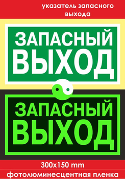 E23 указатель запасного выхода (фотолюминесцентная пленка, 300х150 мм) - Знаки безопасности - Эвакуационные знаки - Магазин охраны труда ИЗО Стиль