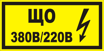 B36 Що 220|380 (145х175 мм) - Знаки безопасности - Знаки по электробезопасности - Магазин охраны труда ИЗО Стиль