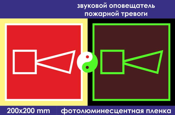 F11 звуковой оповещатель пожарной тревоги (ГОСТ 34428-2018, фотолюминесцентная пленка, 200х200 мм) - Знаки безопасности - Знаки пожарной безопасности - Магазин охраны труда ИЗО Стиль