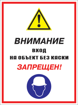 Кз 04 внимание вход на объект без каски запрещен! (пластик, 300х400 мм) - Знаки безопасности - Комбинированные знаки безопасности - Магазин охраны труда ИЗО Стиль