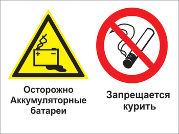 Кз 34 осторожно - аккумуляторные батареи. запрещается курить. (пленка, 400х300 мм) - Знаки безопасности - Комбинированные знаки безопасности - Магазин охраны труда ИЗО Стиль