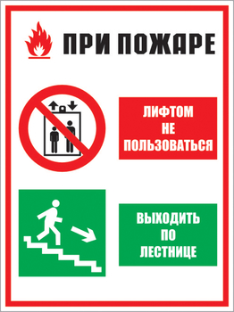 Кз 02 при пожаре лифтом не пользоваться - выходить по лестнице. (пленка, 400х600 мм) - Знаки безопасности - Комбинированные знаки безопасности - Магазин охраны труда ИЗО Стиль
