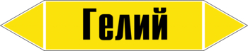 Маркировка трубопровода "гелий" (пленка, 716х148 мм) - Маркировка трубопроводов - Маркировки трубопроводов "ГАЗ" - Магазин охраны труда ИЗО Стиль