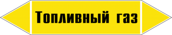 Маркировка трубопровода "топливный газ" (пленка, 126х26 мм) - Маркировка трубопроводов - Маркировки трубопроводов "ГАЗ" - Магазин охраны труда ИЗО Стиль