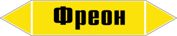 Маркировка трубопровода "фреон" (пленка, 716х148 мм) - Маркировка трубопроводов - Маркировки трубопроводов "ГАЗ" - Магазин охраны труда ИЗО Стиль