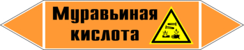 Маркировка трубопровода "муравьиная кислота" (k27, пленка, 358х74 мм)" - Маркировка трубопроводов - Маркировки трубопроводов "КИСЛОТА" - Магазин охраны труда ИЗО Стиль