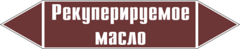 Маркировка трубопровода "рекуперируемое масло" (пленка, 716х148 мм) - Маркировка трубопроводов - Маркировки трубопроводов "ЖИДКОСТЬ" - Магазин охраны труда ИЗО Стиль