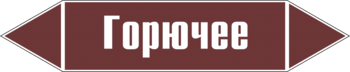 Маркировка трубопровода "горючее" (пленка, 507х105 мм) - Маркировка трубопроводов - Маркировки трубопроводов "ЖИДКОСТЬ" - Магазин охраны труда ИЗО Стиль