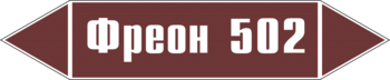 Маркировка трубопровода "фреон 502" (пленка, 716х148 мм) - Маркировка трубопроводов - Маркировки трубопроводов "ЖИДКОСТЬ" - Магазин охраны труда ИЗО Стиль