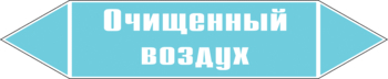 Маркировка трубопровода "очищенный воздух" (пленка, 358х74 мм) - Маркировка трубопроводов - Маркировки трубопроводов "ВОЗДУХ" - Магазин охраны труда ИЗО Стиль