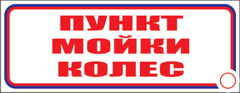 И04 пункт мойки колес (пластик, 600х200 мм) - Знаки безопасности - Знаки и таблички для строительных площадок - Магазин охраны труда ИЗО Стиль