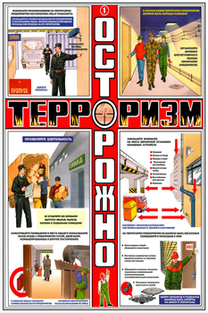 ПС36 Осторожно! Терроризм (ламинированная бумага, А2, 3 листа) - Плакаты - Гражданская оборона - Магазин охраны труда ИЗО Стиль