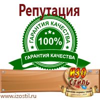 Магазин охраны труда ИЗО Стиль Знаки безопасности в Королевах