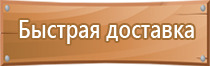 коллективные средства защиты знаки безопасности плакаты