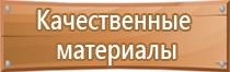 табличка ответственный за пожарную безопасность 2021 гост